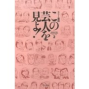 この芸人を見よ!〈2〉 [単行本]