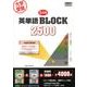 大学受験5段階英単語BLOCK2500 [単行本]
