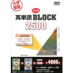 大学受験5段階英単語BLOCK2500 [単行本]