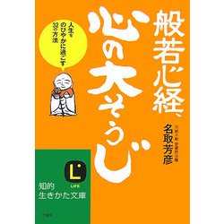 般若心経、心の大そうじ―人生をのびやかに過ごす32の方法(知的生きかた文庫) [文庫]