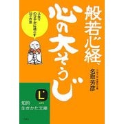 般若心経、心の大そうじ―人生をのびやかに過ごす32の方法(知的生きかた文庫) [文庫]