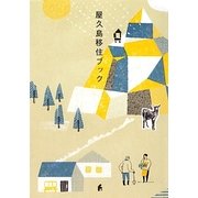 屋久島移住ブック [単行本]
