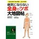 病気にならない全身の「ツボ」大地図帖(知的生きかた文庫) [文庫]