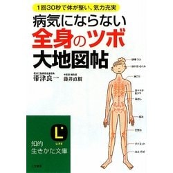 ヨドバシ Com 病気にならない全身の ツボ 大地図帖 知的生きかた文庫 文庫 通販 全品無料配達