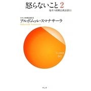 怒らないこと〈2〉―役立つ初期仏教法話〈11〉(サンガ新書) [新書]