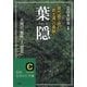 葉隠―現代語で読む「武士道」の真髄!(知的生きかた文庫) [文庫]