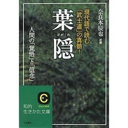 ヨドバシ.com - 葉隠―現代語で読む「武士道」の真髄!(知的生きかた文庫) [文庫] 通販【全品無料配達】