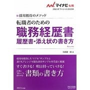 転職者のための職務経歴書・履歴書・添え状の書き方―採用獲得のメソッド(マイナビ転職2013オフィシャルBOOK) [全集叢書]