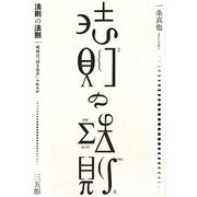 法則の法則―成功は「引き寄せ」られるか [単行本]