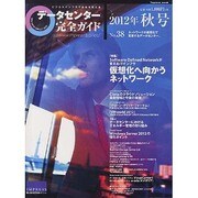 データセンター完全ガイド No.38 (2012秋号)（インプレスムック） [ムックその他]