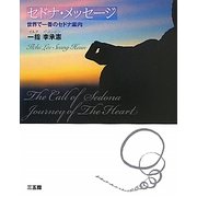 セドナ・メッセージ―世界で一番のセドナ案内 [単行本]
