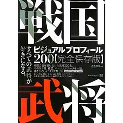 戦国武将ビジュアルプロフィール200 完全保存版 [単行本]