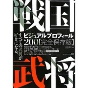 戦国武将ビジュアルプロフィール200 完全保存版 [単行本]