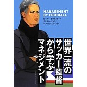 世界一流のサッカー監督から学ぶマネジメント [単行本]
