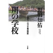 川の学校―吉野川・川ガキ養成講座 [単行本]
