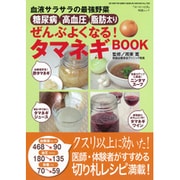 糖尿病・高血圧・脂肪太りぜんぶよくなる!タマネギBOOK－血液サラサラの最強野菜（GEIBUN MOOKS 730 『はつらつ元気』特選ムック） [ムックその他]