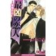 最凶の恋人―覚悟の日(ビーボーイスラッシュノベルズ) [新書]