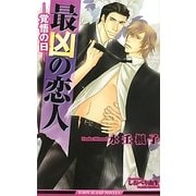 最凶の恋人―覚悟の日(ビーボーイスラッシュノベルズ) [新書]