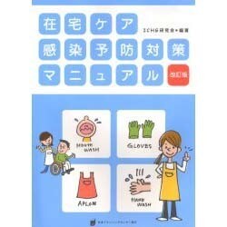 在宅ケア感染予防対策マニュアル 改訂版 [単行本]