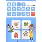 在宅ケア感染予防対策マニュアル 改訂版 [単行本]