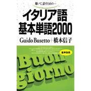 イタリア語基本単語2000－聴いて、話すための(基本単語2000) [単行本]