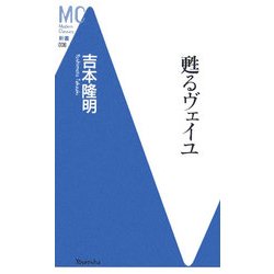 甦るヴェイユ(洋泉社MC新書) [新書]