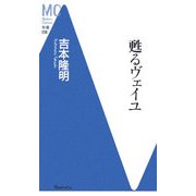甦るヴェイユ(洋泉社MC新書) [新書]