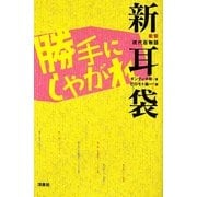 衝撃現代百物語 新耳袋 勝手にしやがれ [単行本]