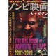 ゾンビ映画大マガジン（洋泉社MOOK 別冊映画秘宝） [ムックその他]