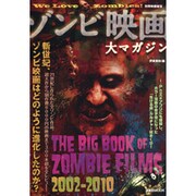 ゾンビ映画大マガジン（洋泉社MOOK 別冊映画秘宝） [ムックその他]