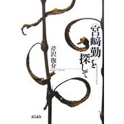 "宮崎勤"を探して [単行本]