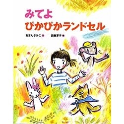 みてよぴかぴかランドセル(ランドセルブックス―日本のものがたり) [絵本]