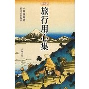 現代訳 旅行用心集 [単行本]