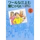 クールな三上も楽じゃない―ユウレイ通り商店街〈3〉(福音館創作童話シリーズ) [単行本]