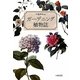 ガーデニング植物誌 [単行本]