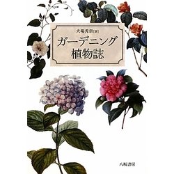 ガーデニング植物誌 [単行本]