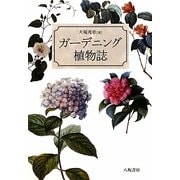 ガーデニング植物誌 [単行本]