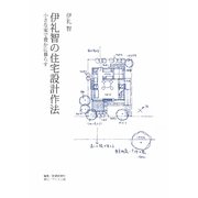 伊礼智の住宅設計作法―小さな家で豊かに暮らす [単行本]