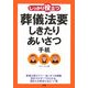 しっかり役立つ葬儀法要しきたり・あいさつ・手紙 [単行本]