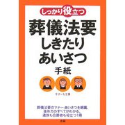 しっかり役立つ葬儀法要しきたり・あいさつ・手紙 [単行本]