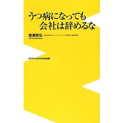 うつ病になっても会社は辞めるな(ワニブックスPLUS新書) [新書]