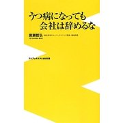 うつ病になっても会社は辞めるな(ワニブックスPLUS新書) [新書]