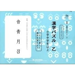 ヨドバシ Com 漢字パズル 乙 国語読解の特訓シリーズ 22 全集叢書 通販 全品無料配達