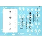 国語読解シリーズ 二十二 漢字パズル 乙（国語読解の特訓シリーズ 22） [全集叢書]