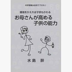 中学受験は自宅でできる〈2〉環境をかえれば子供もかわる―お母さんが高める子供の能力 [単行本]