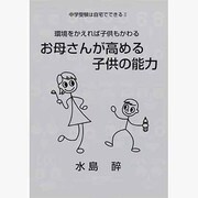 中学受験は自宅でできる〈2〉環境をかえれば子供もかわる―お母さんが高める子供の能力 [単行本]