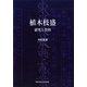 植木枝盛―研究と資料 [単行本]