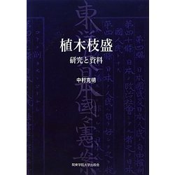 植木枝盛―研究と資料 [単行本]