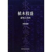 植木枝盛―研究と資料 [単行本]