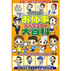 ヨドバシ Com 小学生のためのお仕事キャラクター大百科 単行本 通販 全品無料配達